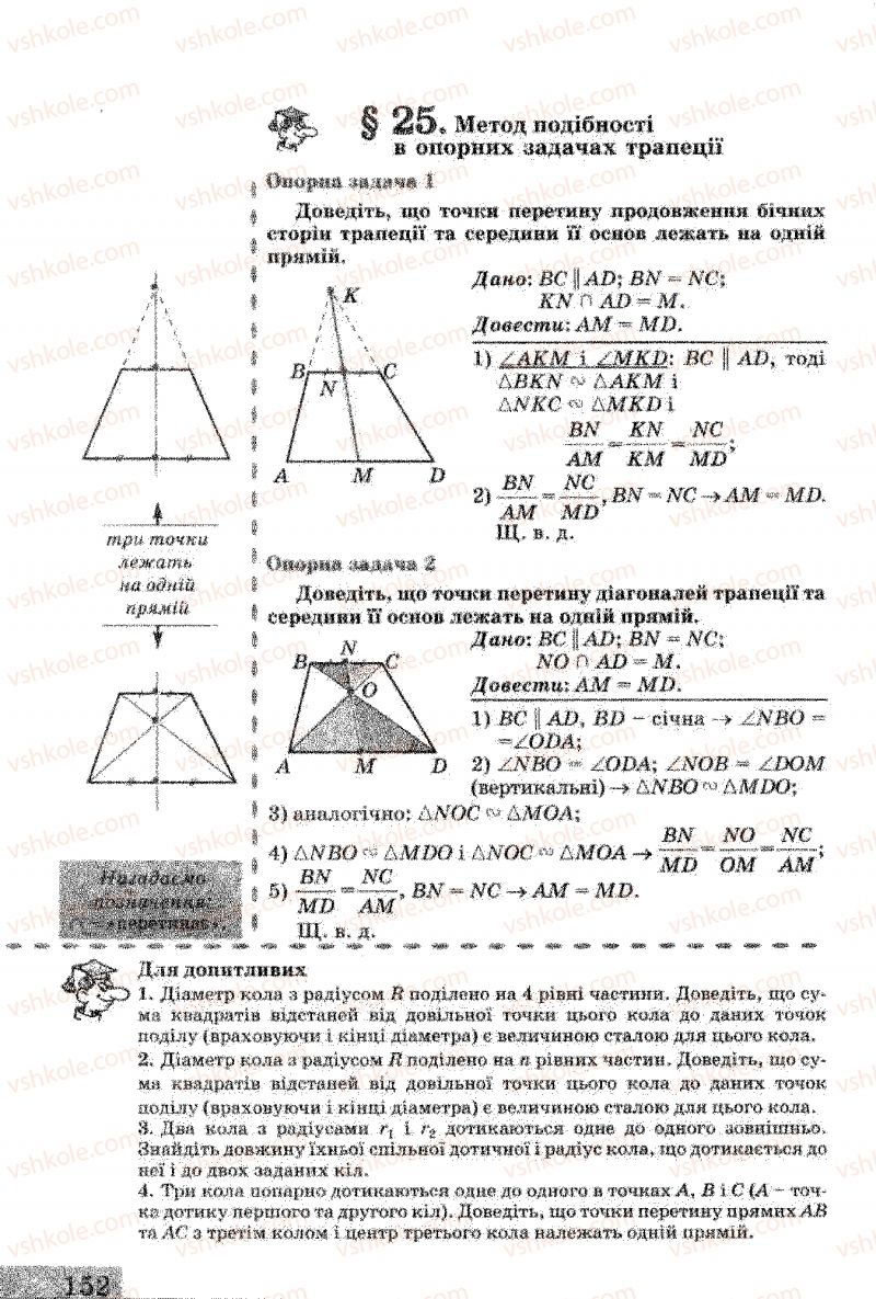 Страница 152 | Підручник Геометрія 8 клас Г.В. Апостолова 2008