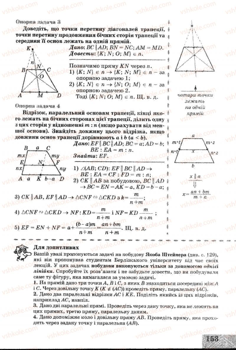 Страница 153 | Підручник Геометрія 8 клас Г.В. Апостолова 2008