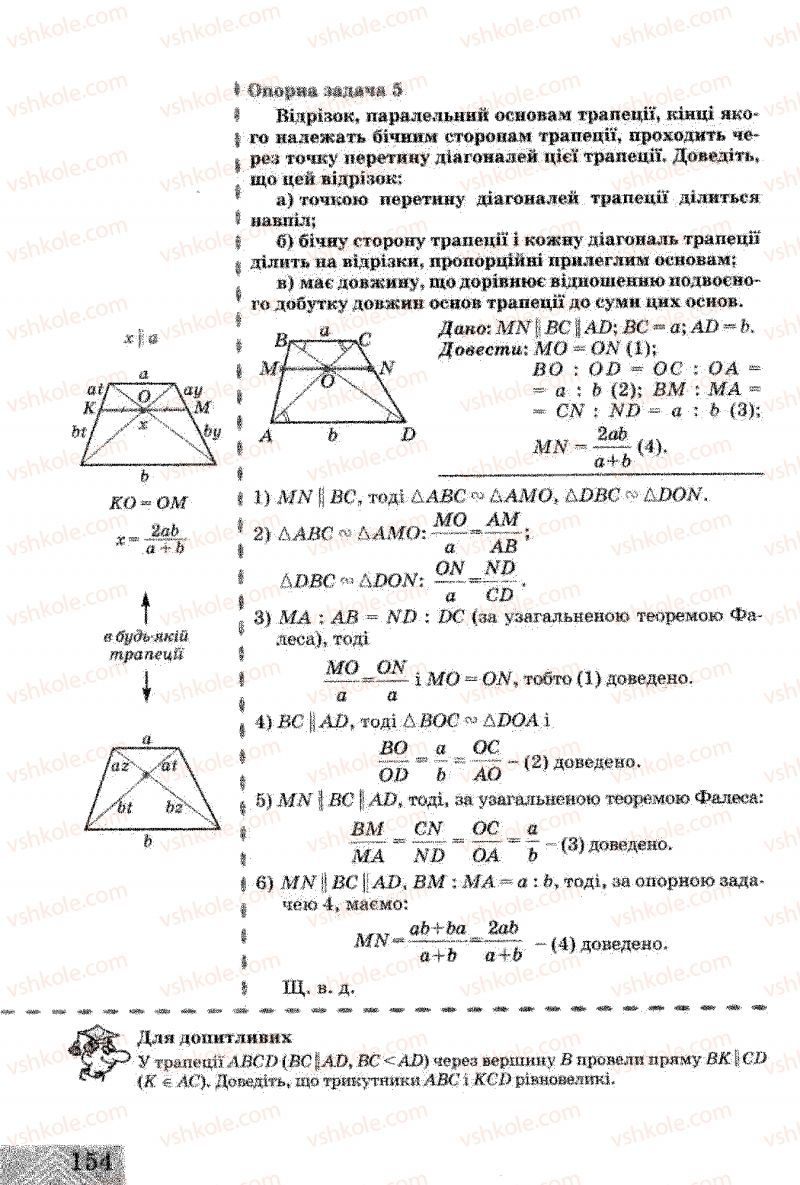 Страница 154 | Підручник Геометрія 8 клас Г.В. Апостолова 2008