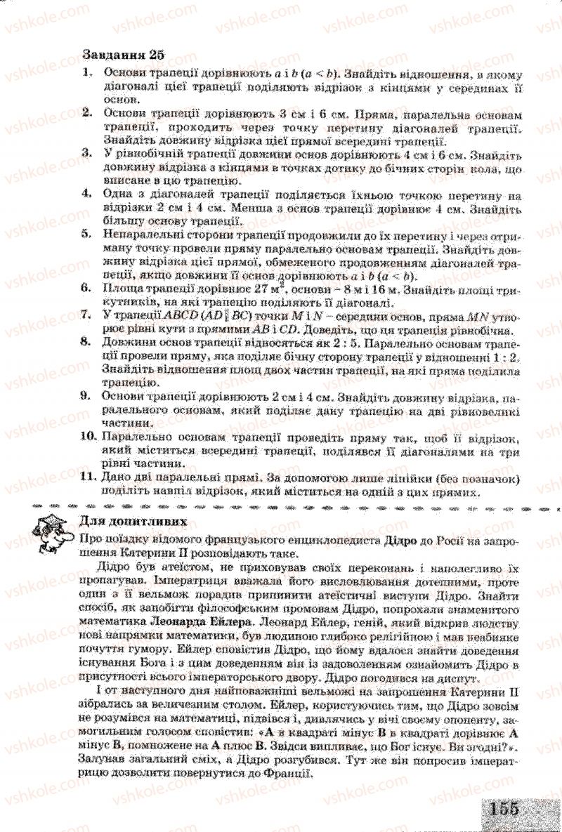 Страница 155 | Підручник Геометрія 8 клас Г.В. Апостолова 2008