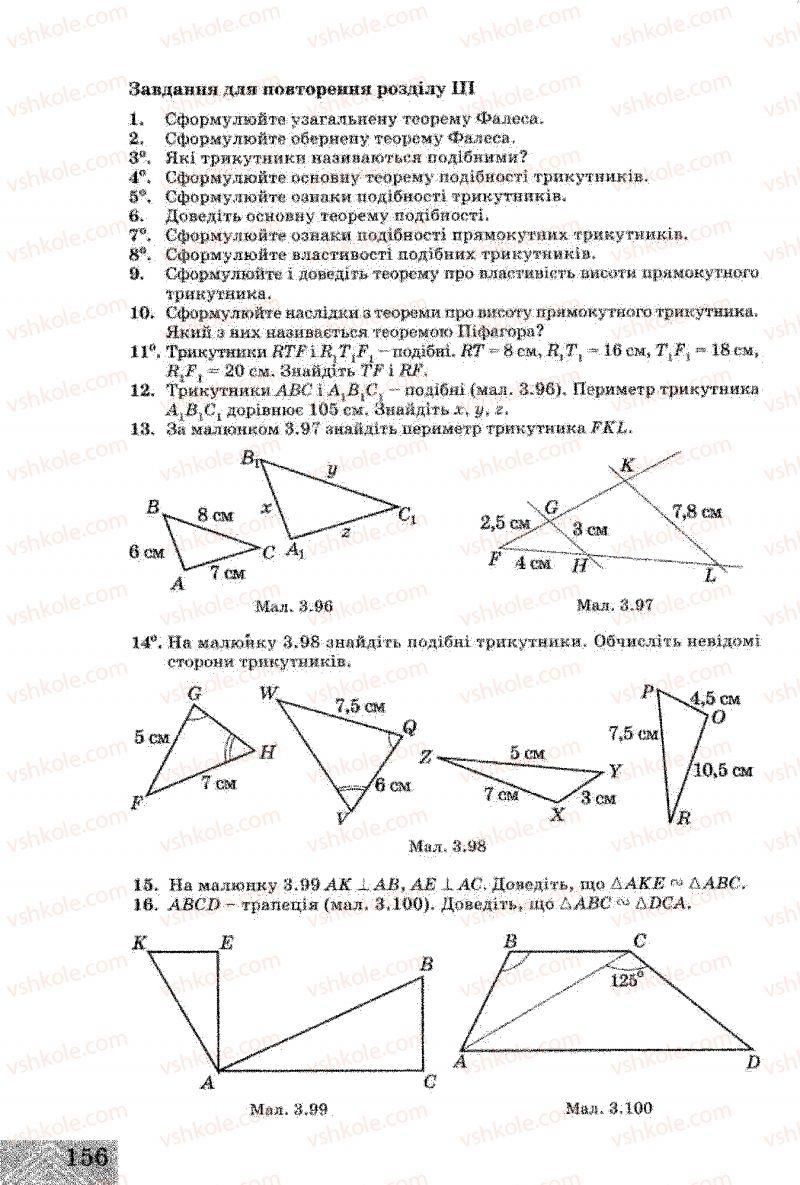 Страница 156 | Підручник Геометрія 8 клас Г.В. Апостолова 2008