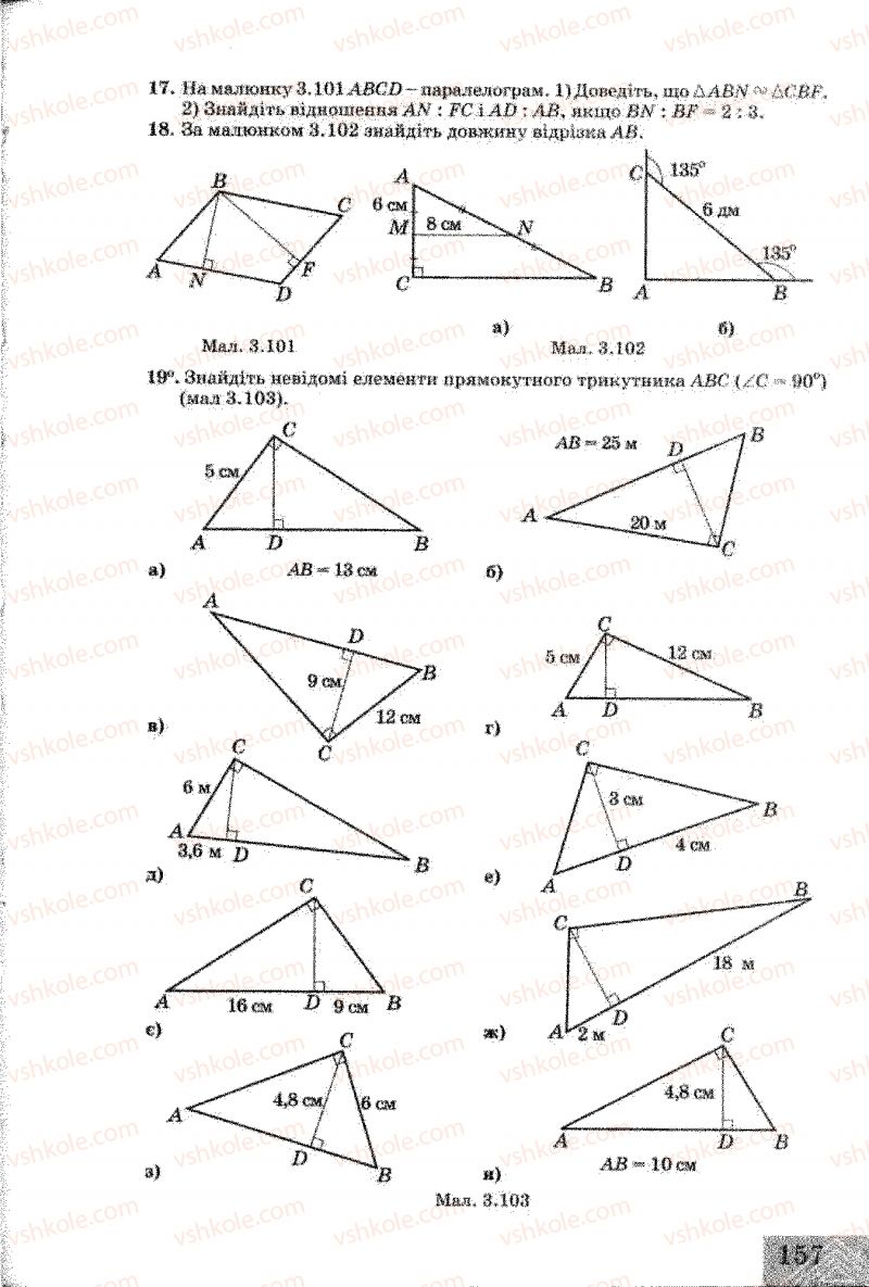 Страница 157 | Підручник Геометрія 8 клас Г.В. Апостолова 2008