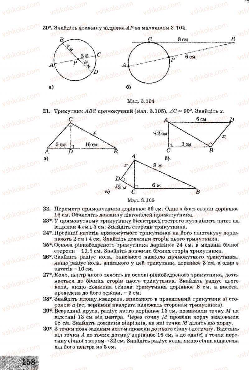 Страница 158 | Підручник Геометрія 8 клас Г.В. Апостолова 2008