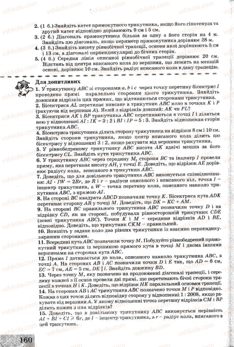 Страница 160 | Підручник Геометрія 8 клас Г.В. Апостолова 2008
