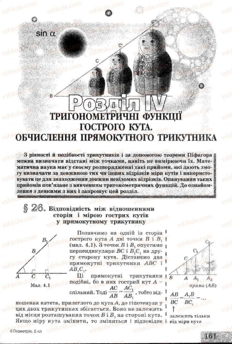 Страница 161 | Підручник Геометрія 8 клас Г.В. Апостолова 2008