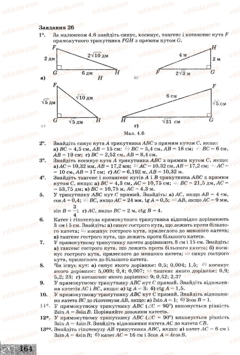 Страница 164 | Підручник Геометрія 8 клас Г.В. Апостолова 2008