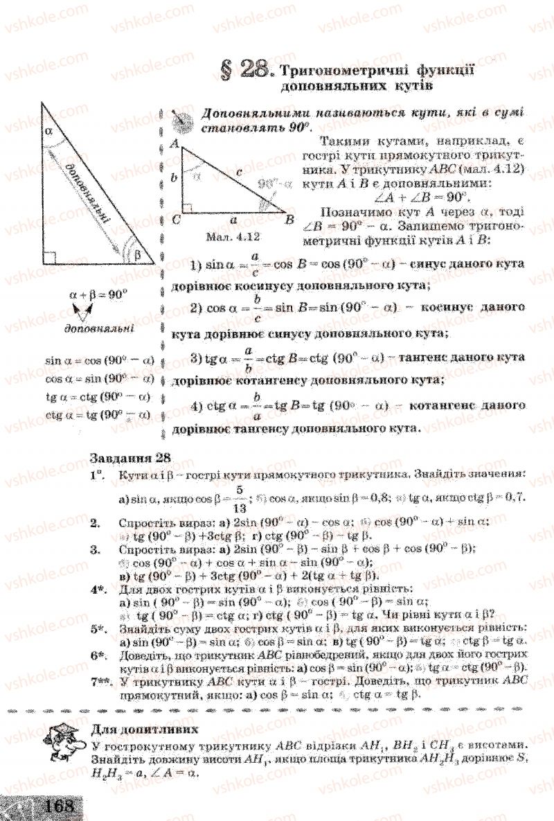 Страница 168 | Підручник Геометрія 8 клас Г.В. Апостолова 2008