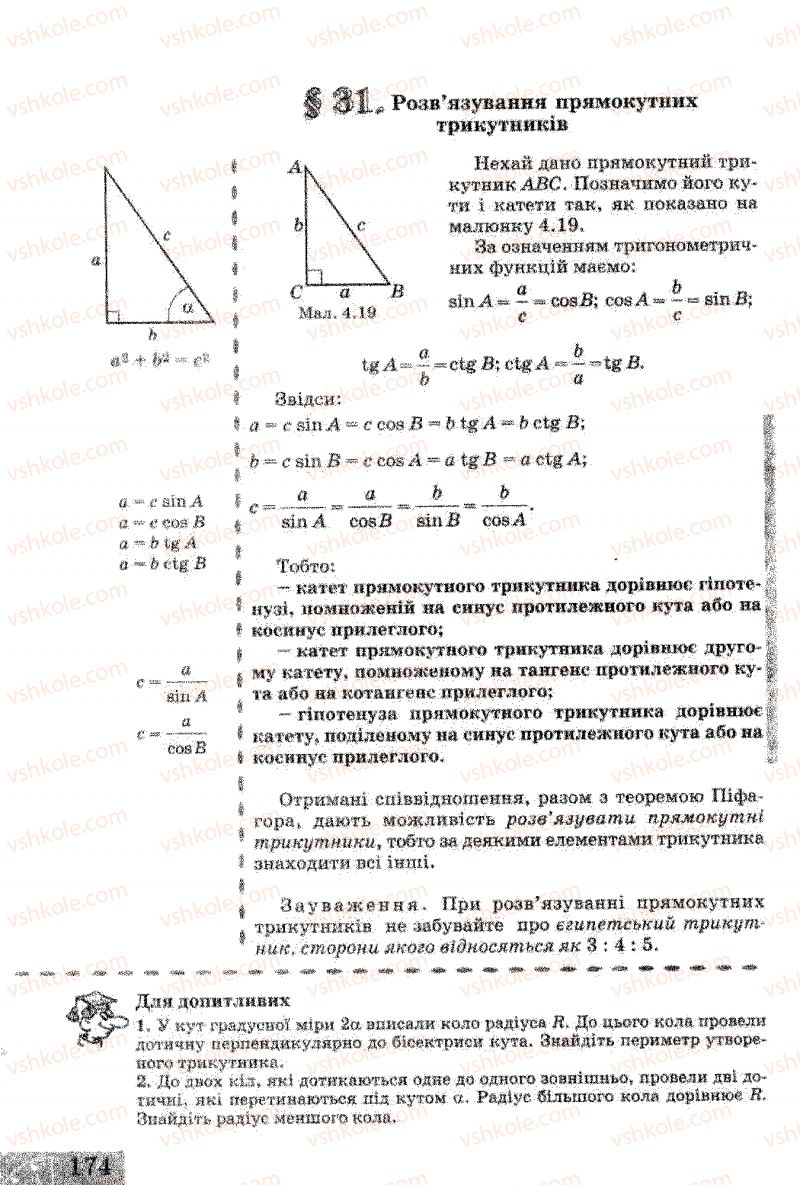 Страница 174 | Підручник Геометрія 8 клас Г.В. Апостолова 2008