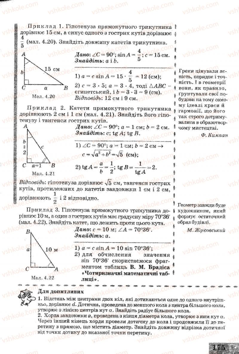 Страница 175 | Підручник Геометрія 8 клас Г.В. Апостолова 2008