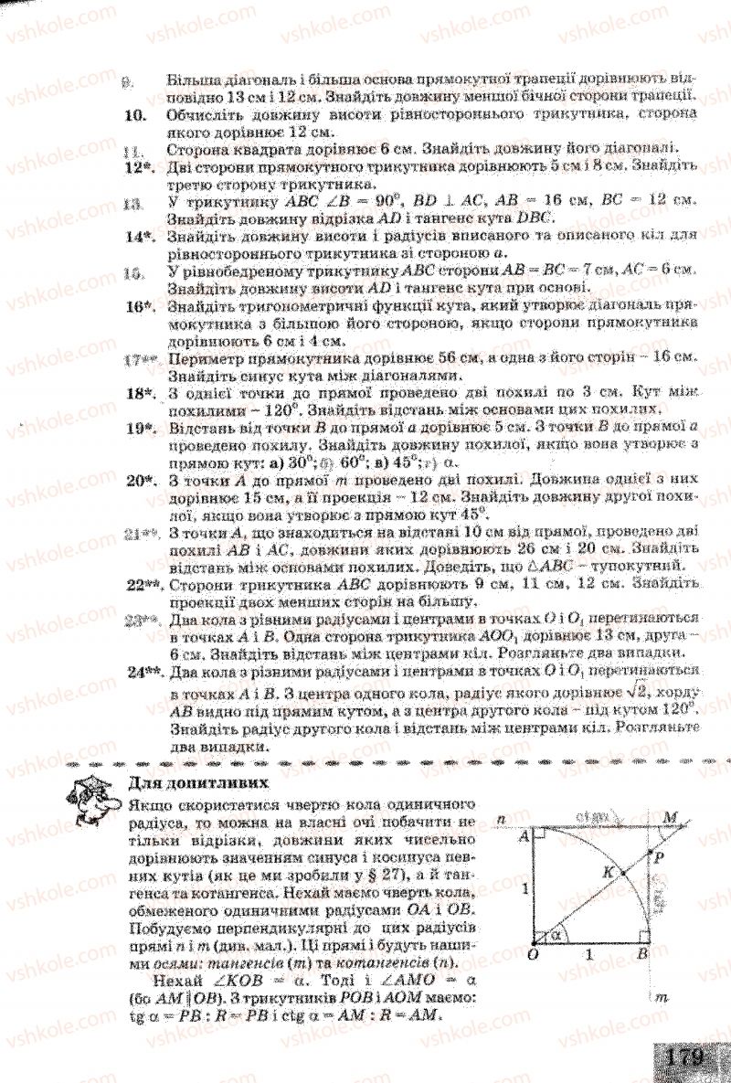 Страница 179 | Підручник Геометрія 8 клас Г.В. Апостолова 2008