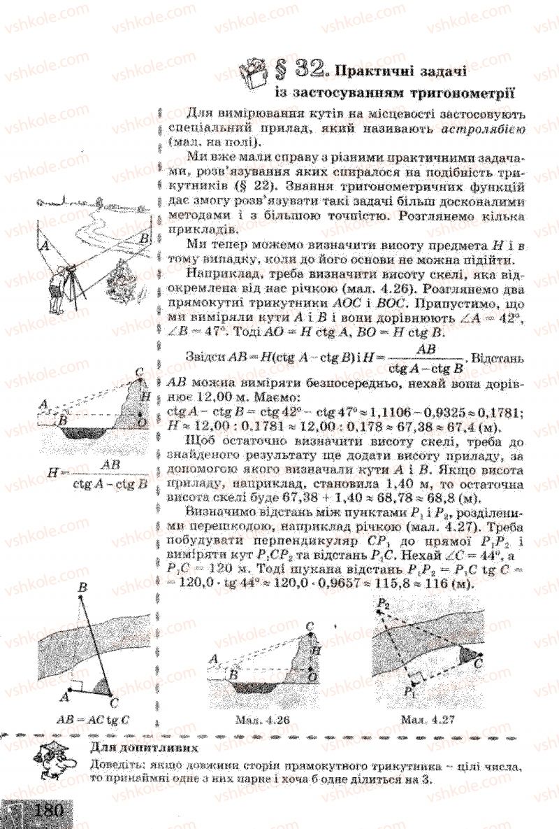 Страница 180 | Підручник Геометрія 8 клас Г.В. Апостолова 2008