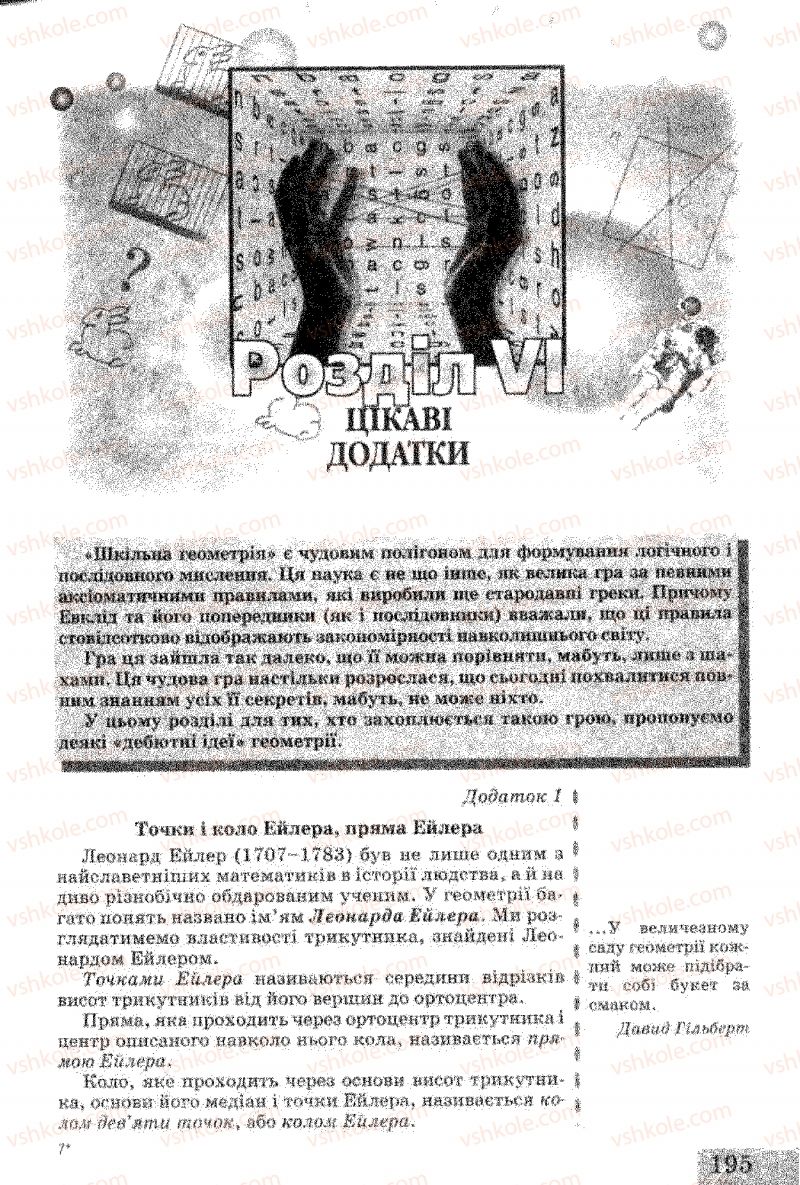 Страница 195 | Підручник Геометрія 8 клас Г.В. Апостолова 2008