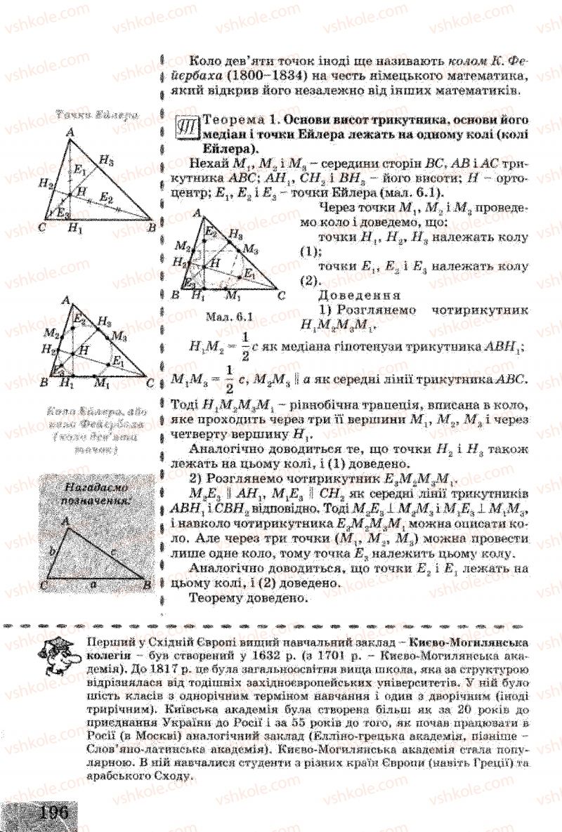Страница 196 | Підручник Геометрія 8 клас Г.В. Апостолова 2008