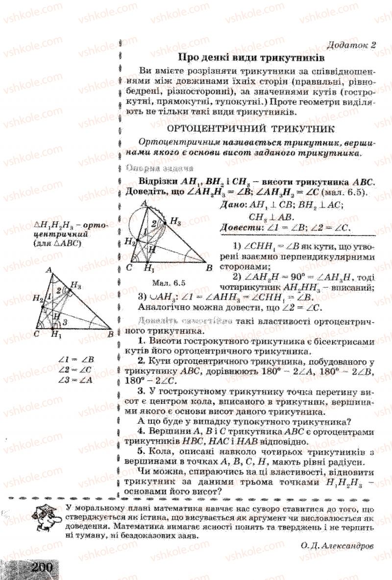 Страница 200 | Підручник Геометрія 8 клас Г.В. Апостолова 2008