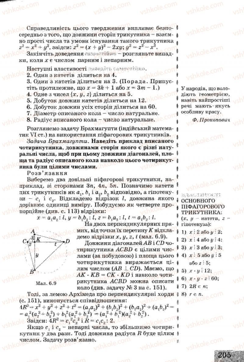 Страница 205 | Підручник Геометрія 8 клас Г.В. Апостолова 2008