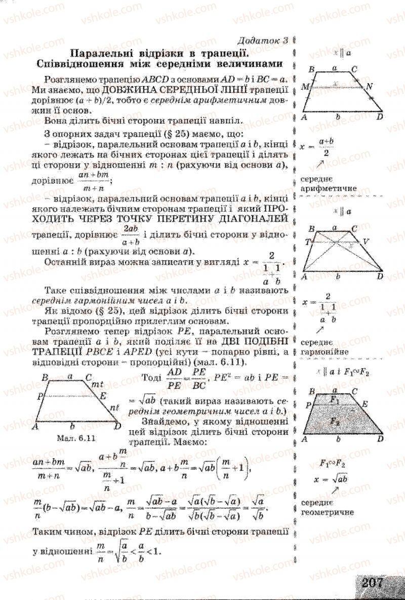 Страница 207 | Підручник Геометрія 8 клас Г.В. Апостолова 2008