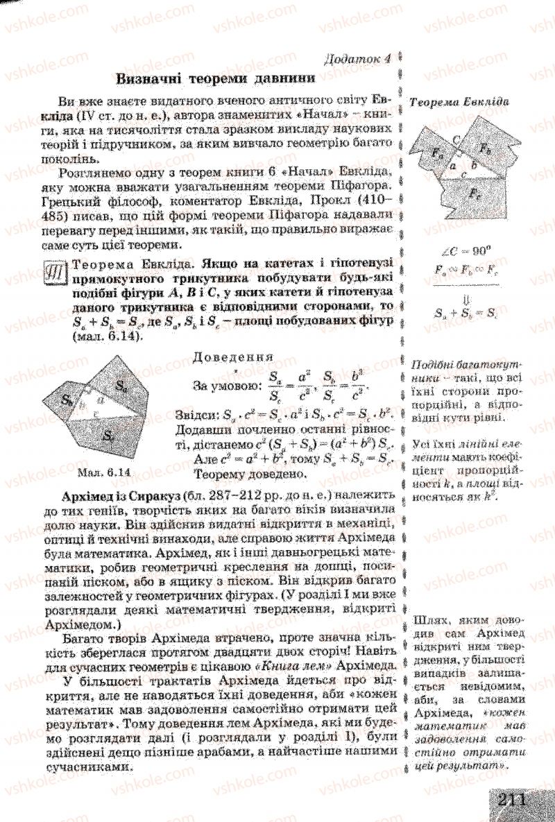 Страница 211 | Підручник Геометрія 8 клас Г.В. Апостолова 2008