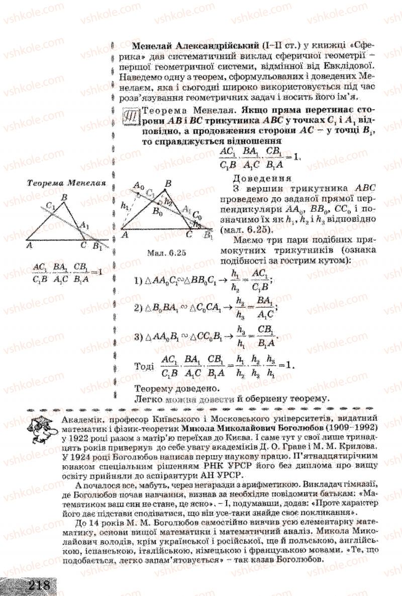 Страница 218 | Підручник Геометрія 8 клас Г.В. Апостолова 2008
