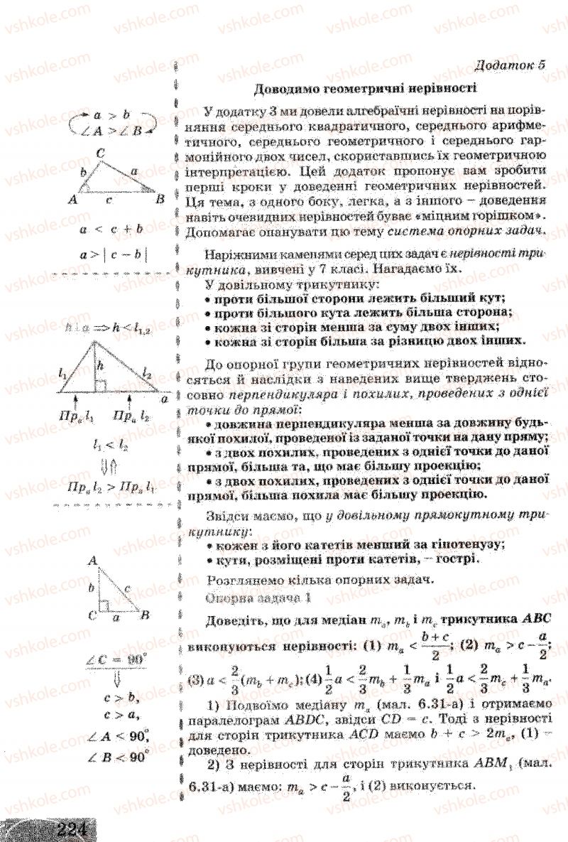 Страница 224 | Підручник Геометрія 8 клас Г.В. Апостолова 2008