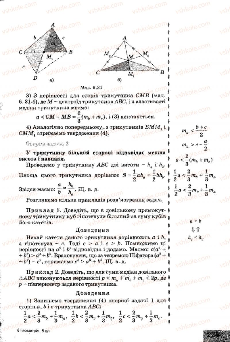 Страница 225 | Підручник Геометрія 8 клас Г.В. Апостолова 2008
