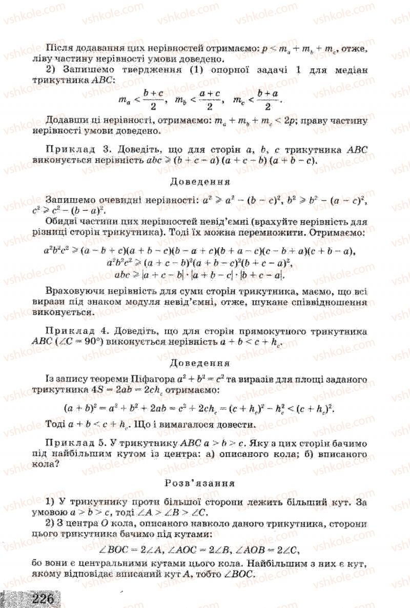 Страница 226 | Підручник Геометрія 8 клас Г.В. Апостолова 2008