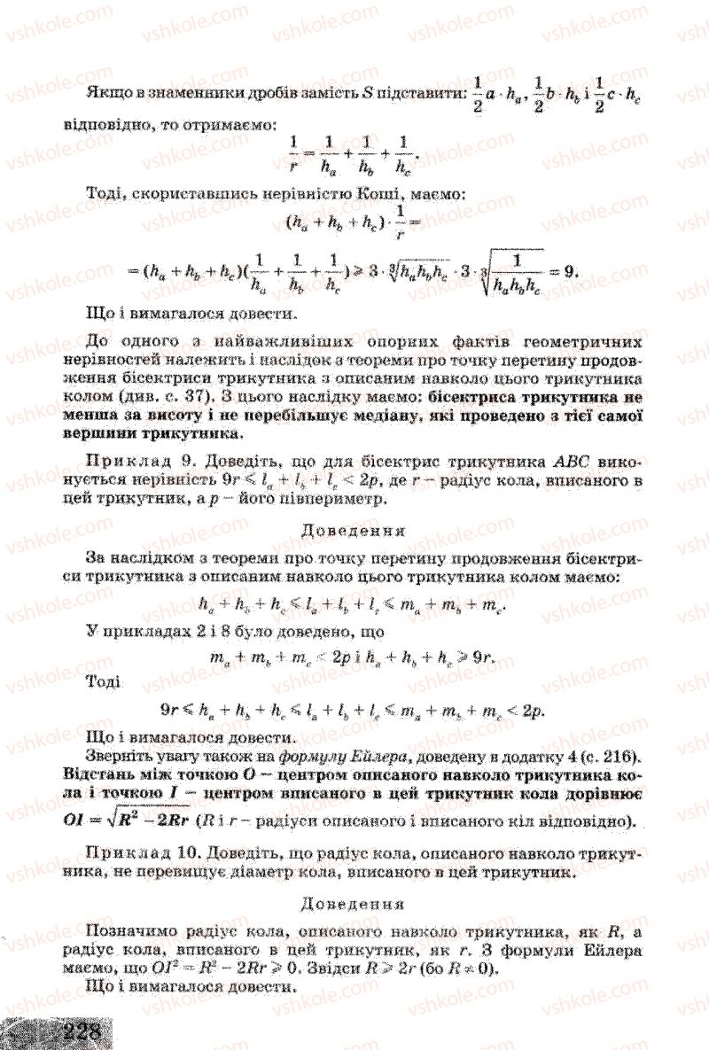 Страница 228 | Підручник Геометрія 8 клас Г.В. Апостолова 2008
