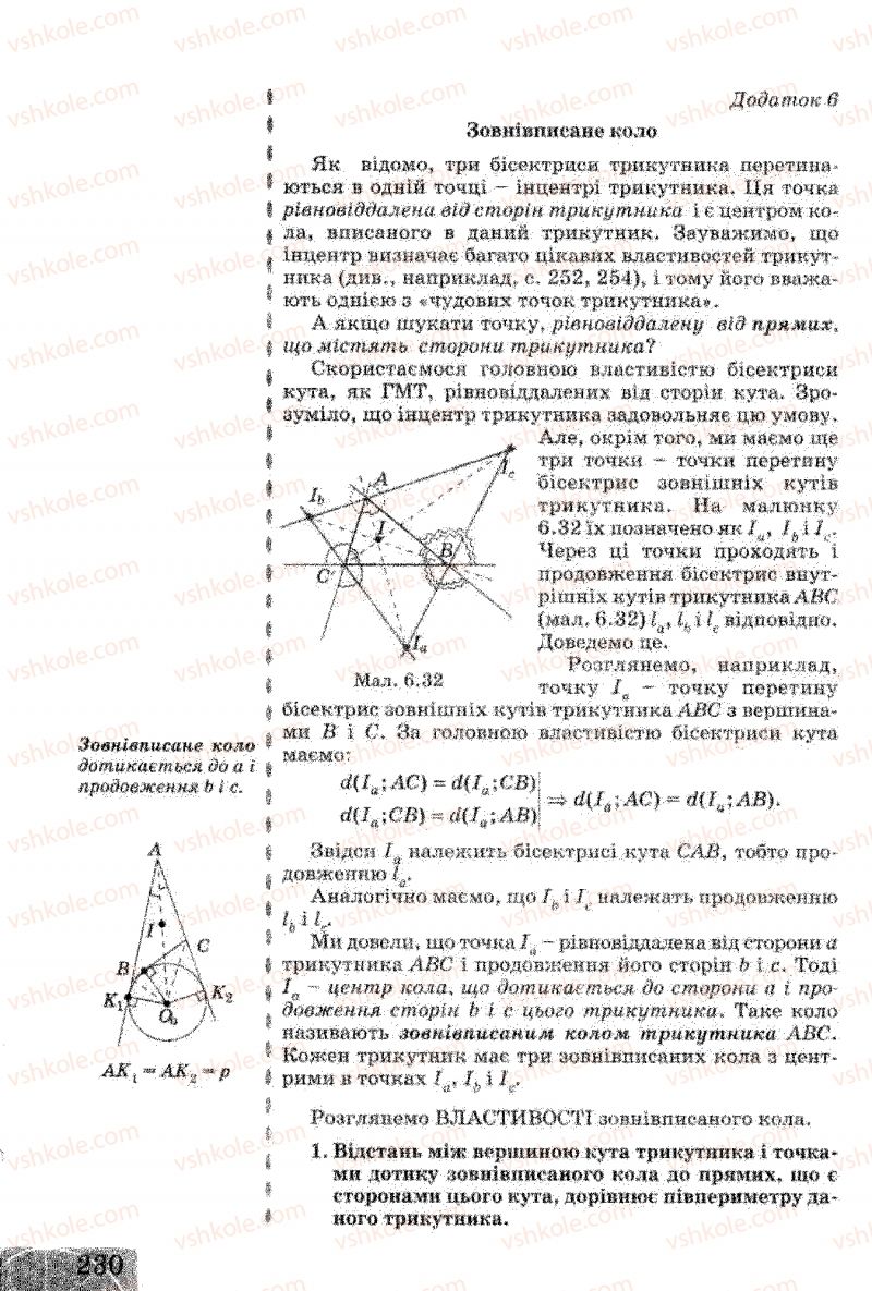 Страница 230 | Підручник Геометрія 8 клас Г.В. Апостолова 2008
