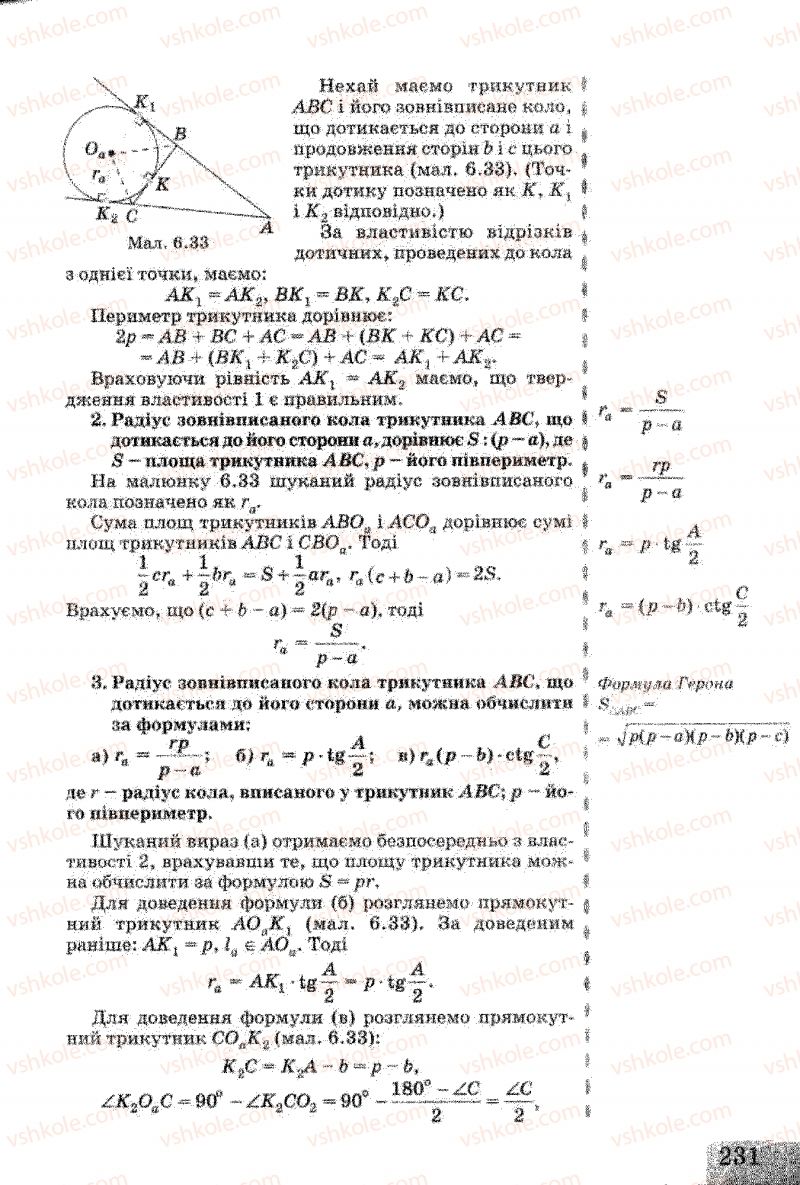 Страница 231 | Підручник Геометрія 8 клас Г.В. Апостолова 2008