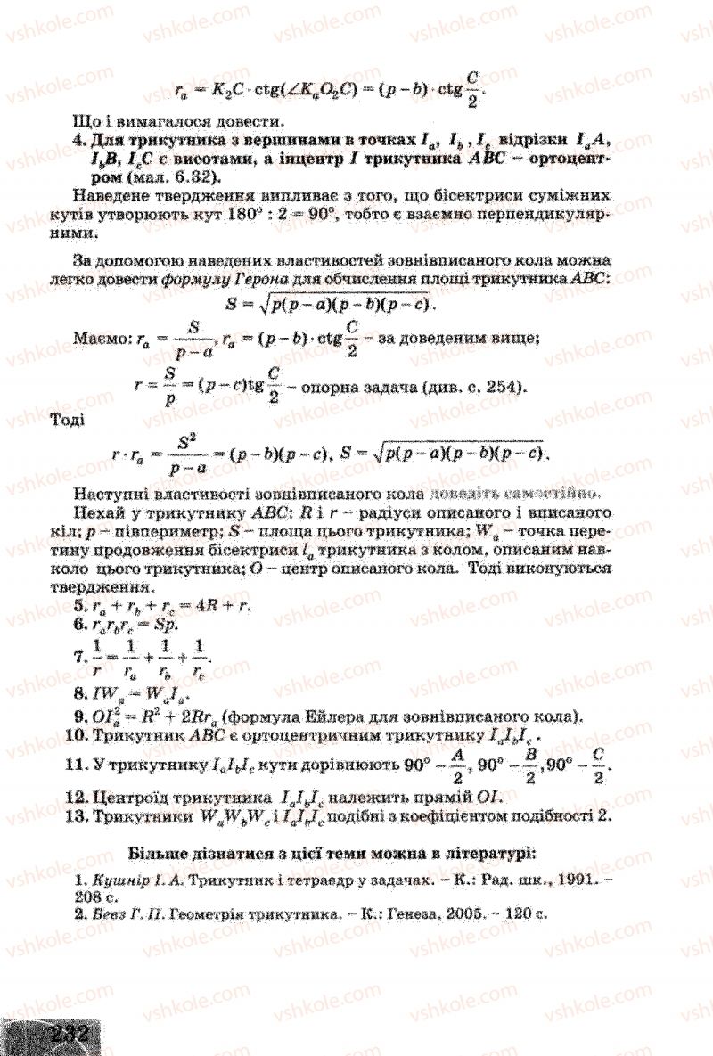 Страница 232 | Підручник Геометрія 8 клас Г.В. Апостолова 2008