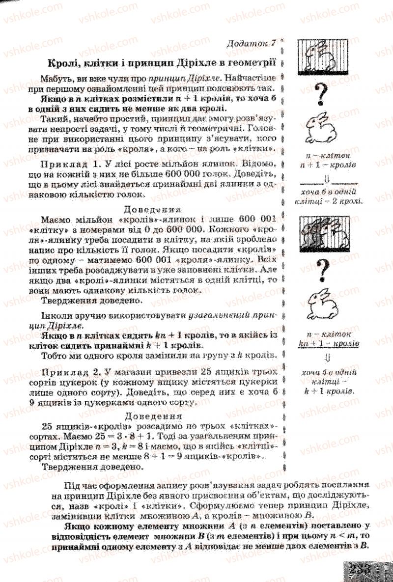 Страница 233 | Підручник Геометрія 8 клас Г.В. Апостолова 2008