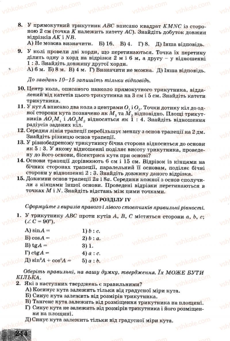 Страница 244 | Підручник Геометрія 8 клас Г.В. Апостолова 2008