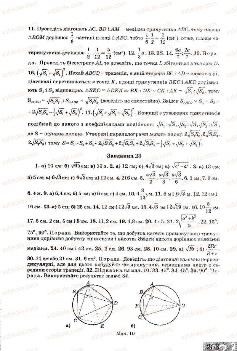 Страница 263 | Підручник Геометрія 8 клас Г.В. Апостолова 2008