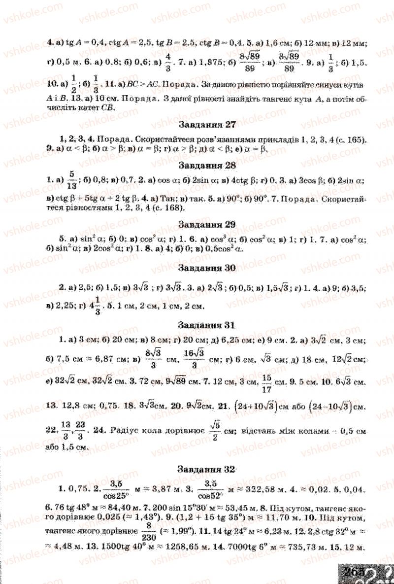 Страница 265 | Підручник Геометрія 8 клас Г.В. Апостолова 2008