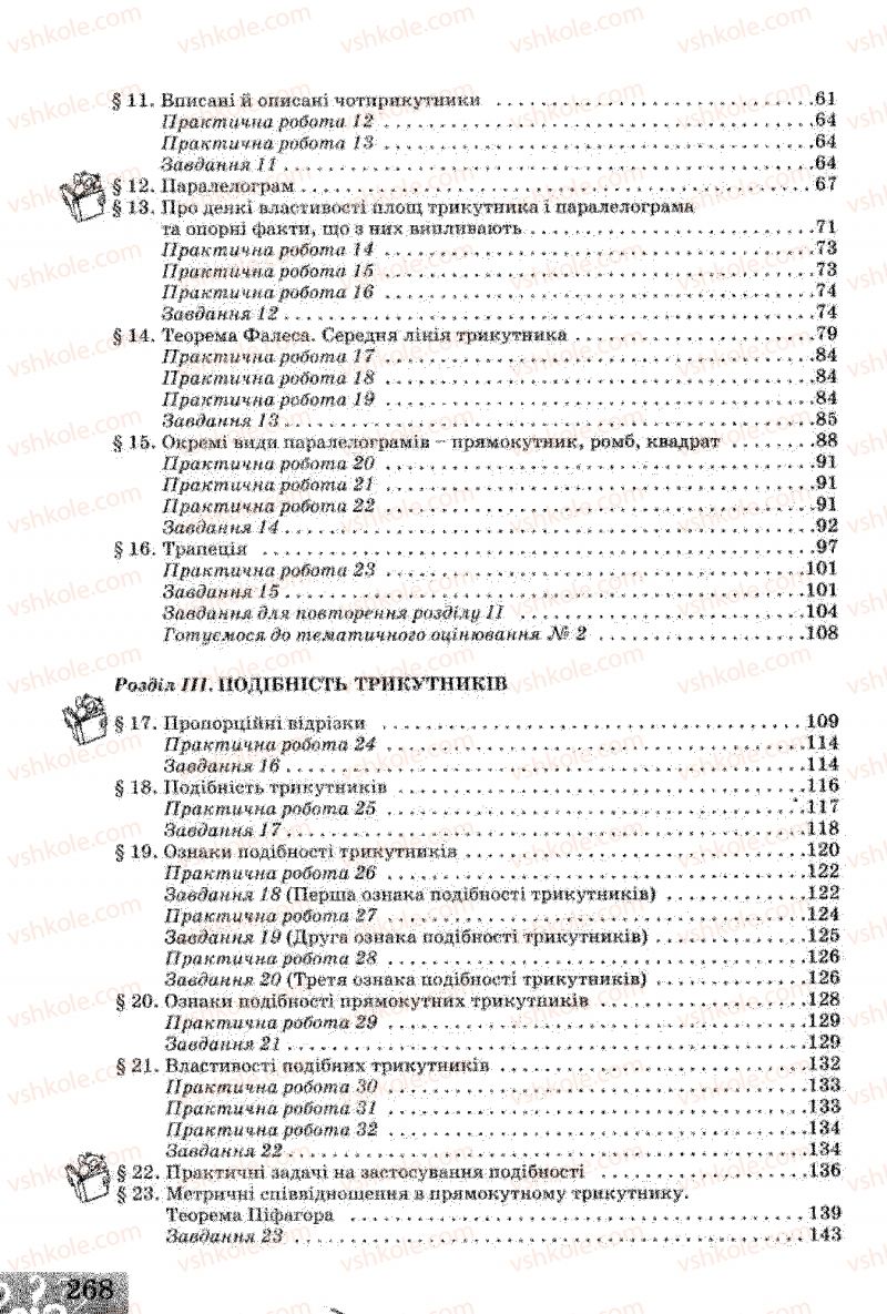 Страница 268 | Підручник Геометрія 8 клас Г.В. Апостолова 2008