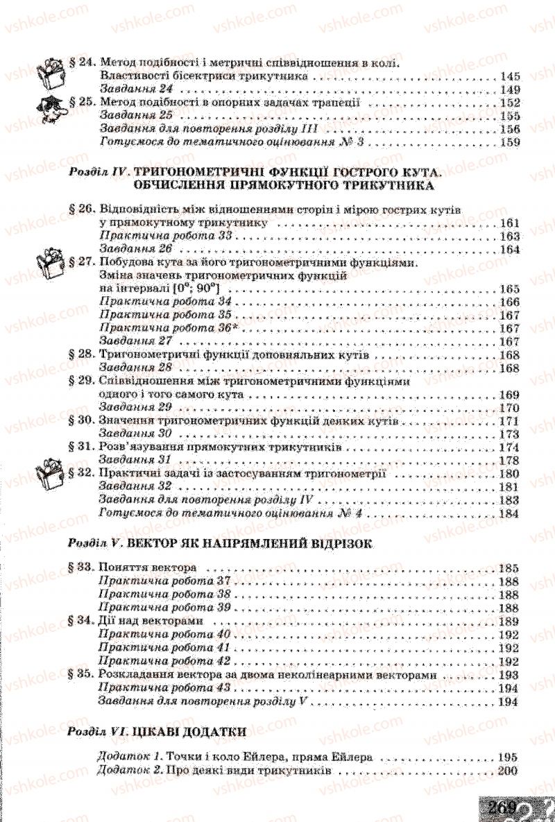 Страница 269 | Підручник Геометрія 8 клас Г.В. Апостолова 2008