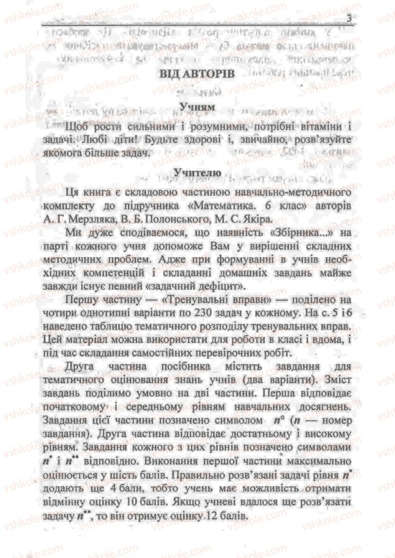 Страница 3 | Підручник Математика 6 клас А.Г. Мерзляк, В.Б. Полонський, М.С. Якір 2009 Збірник задач і контрольних робіт