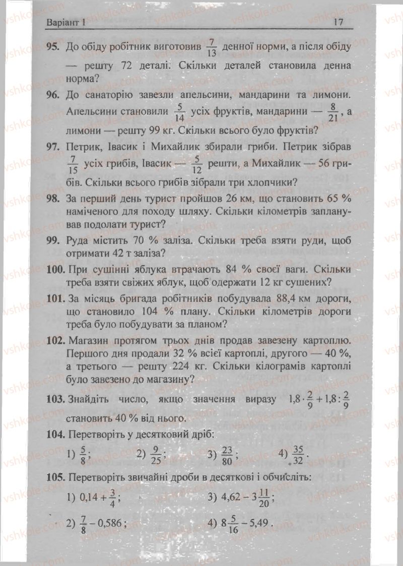 Страница 17 | Підручник Математика 6 клас А.Г. Мерзляк, В.Б. Полонський, М.С. Якір 2009 Збірник задач і контрольних робіт