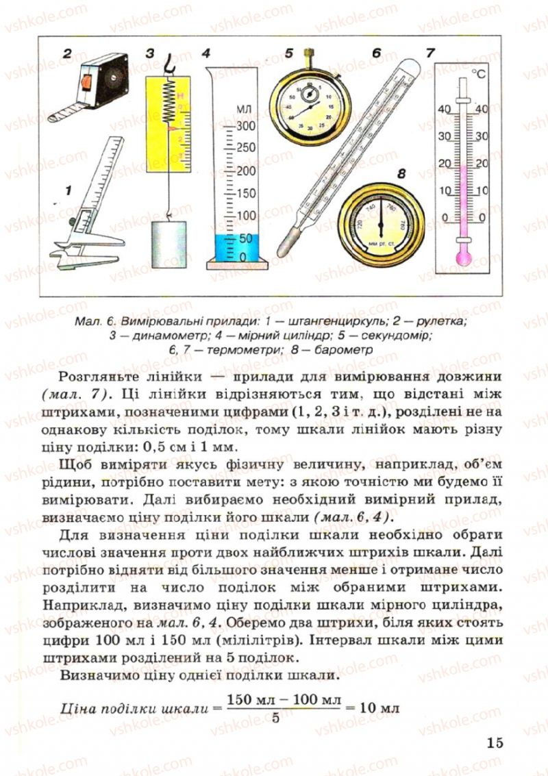 Страница 15 | Підручник Фізика 7 клас В.Р Ільченко, С.Г. Куликовський, О.Г. Ільченко 2007