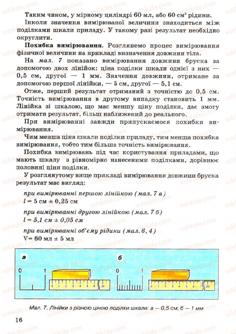 Страница 16 | Підручник Фізика 7 клас В.Р Ільченко, С.Г. Куликовський, О.Г. Ільченко 2007