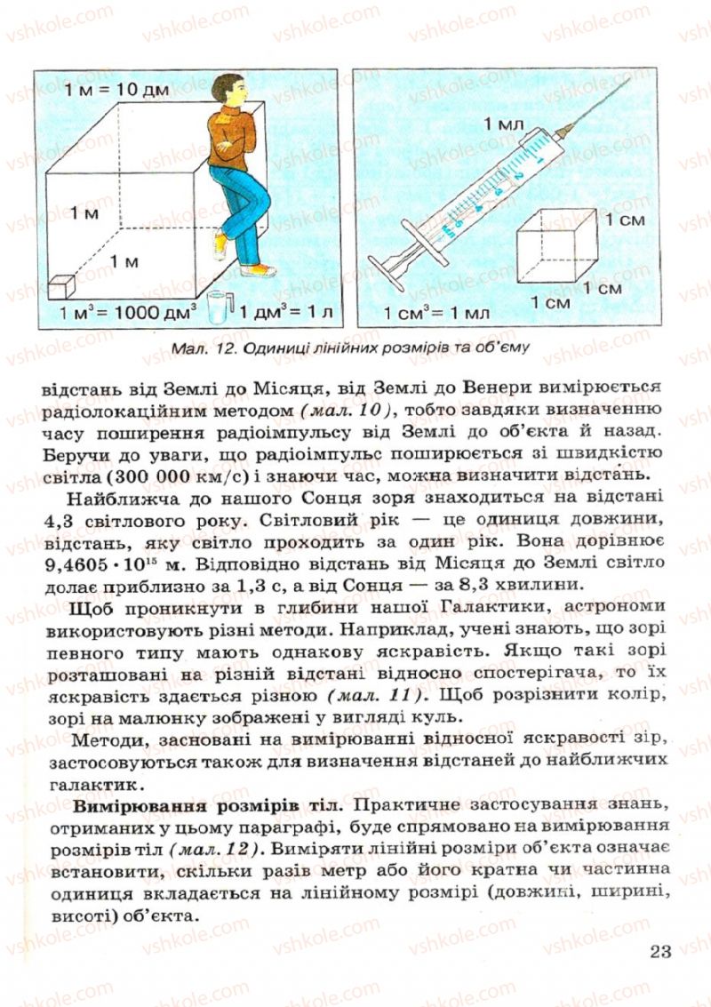 Страница 23 | Підручник Фізика 7 клас В.Р Ільченко, С.Г. Куликовський, О.Г. Ільченко 2007