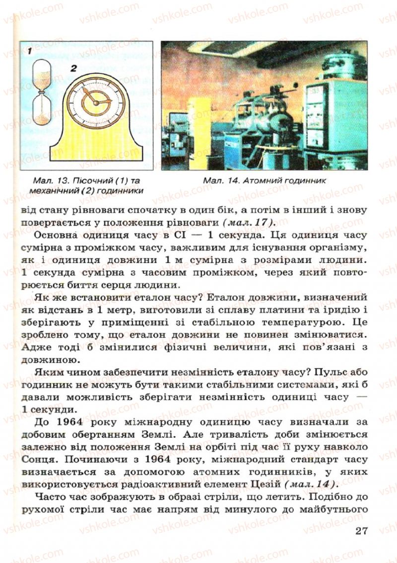 Страница 27 | Підручник Фізика 7 клас В.Р Ільченко, С.Г. Куликовський, О.Г. Ільченко 2007