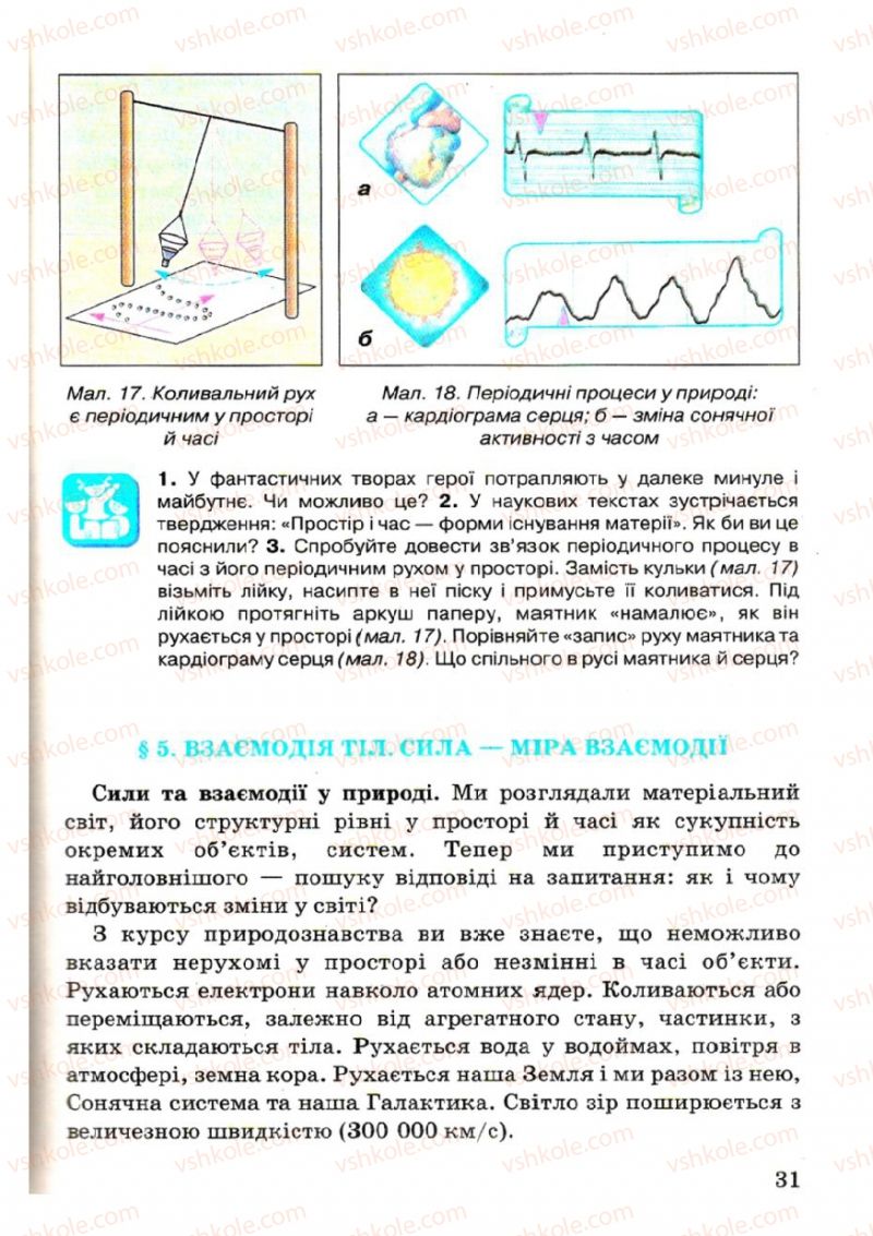 Страница 31 | Підручник Фізика 7 клас В.Р Ільченко, С.Г. Куликовський, О.Г. Ільченко 2007