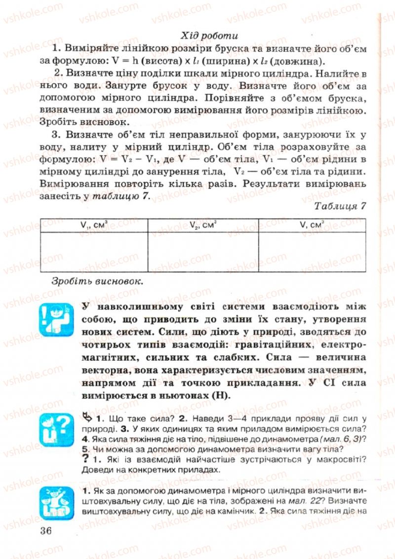 Страница 36 | Підручник Фізика 7 клас В.Р Ільченко, С.Г. Куликовський, О.Г. Ільченко 2007