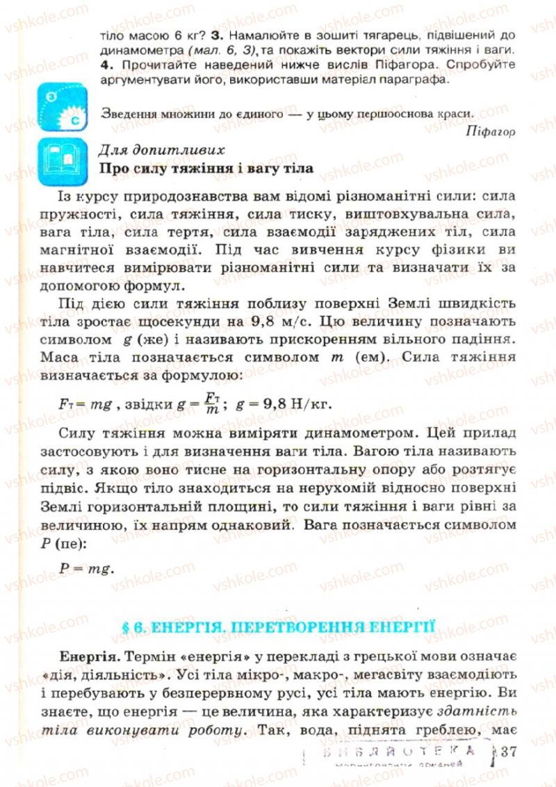 Страница 37 | Підручник Фізика 7 клас В.Р Ільченко, С.Г. Куликовський, О.Г. Ільченко 2007