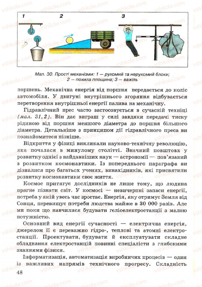 Страница 48 | Підручник Фізика 7 клас В.Р Ільченко, С.Г. Куликовський, О.Г. Ільченко 2007