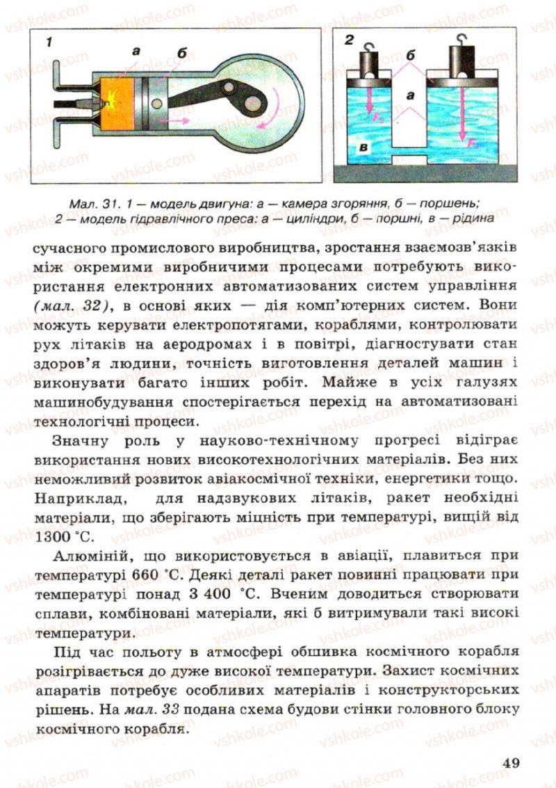 Страница 49 | Підручник Фізика 7 клас В.Р Ільченко, С.Г. Куликовський, О.Г. Ільченко 2007