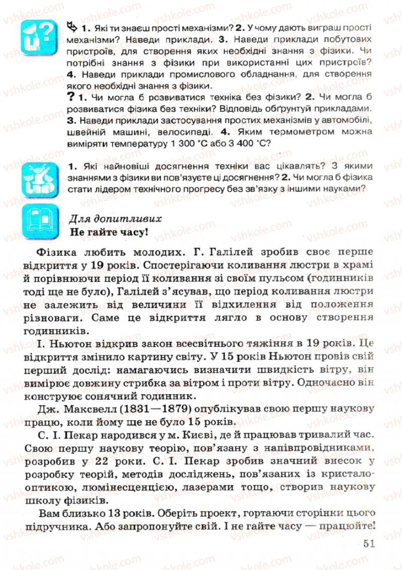 Страница 51 | Підручник Фізика 7 клас В.Р Ільченко, С.Г. Куликовський, О.Г. Ільченко 2007