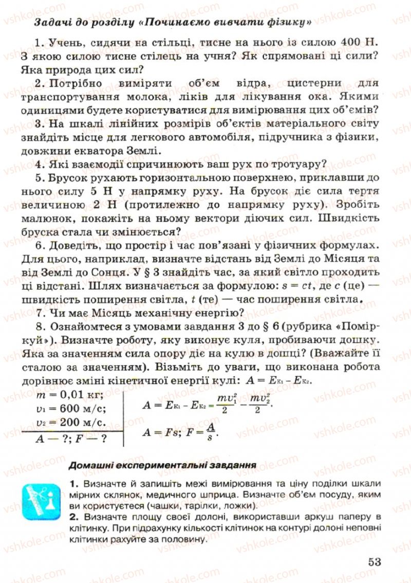 Страница 53 | Підручник Фізика 7 клас В.Р Ільченко, С.Г. Куликовський, О.Г. Ільченко 2007