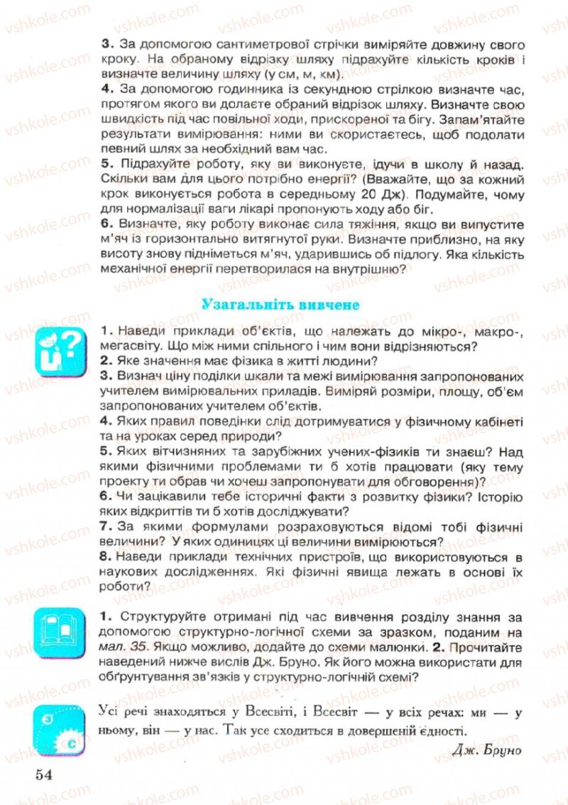 Страница 54 | Підручник Фізика 7 клас В.Р Ільченко, С.Г. Куликовський, О.Г. Ільченко 2007