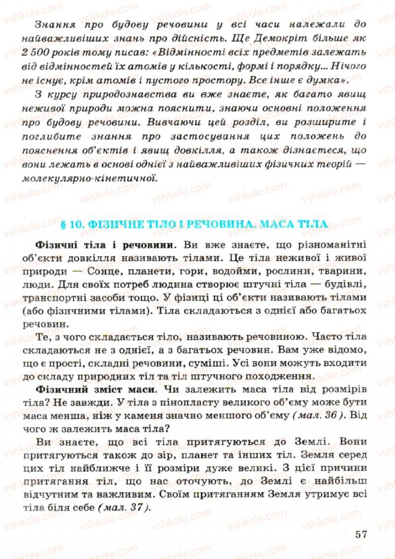 Страница 57 | Підручник Фізика 7 клас В.Р Ільченко, С.Г. Куликовський, О.Г. Ільченко 2007